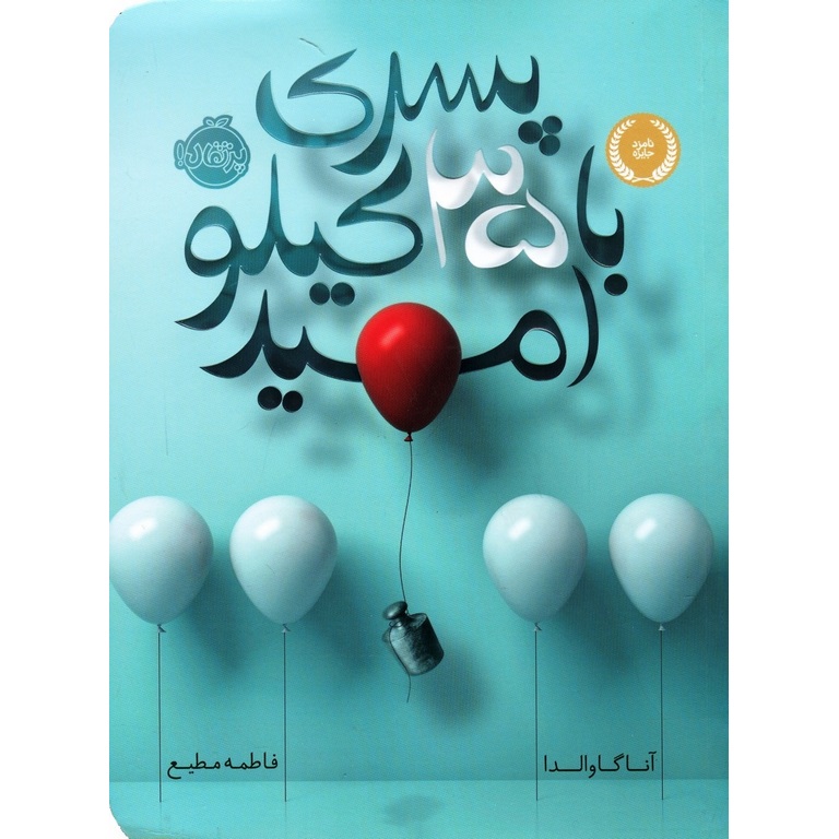 پسری با 35 کیلو امید