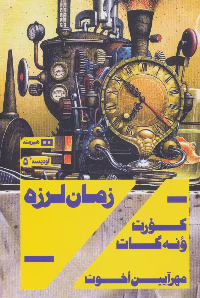 زمان لرزه (اودیسه 5) - ناشربوک | خرید آنلاین کتاب