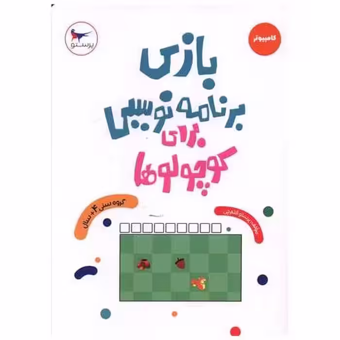 کتاب بازی برنامه نویسی برای کوچولوها (رحلی)(پرستو) اثر پرستو قلم چی