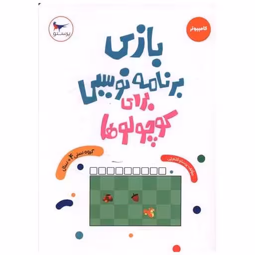 کتاب بازی برنامه نویسی برای کوچولوها (رحلی)(پرستو) اثر پرستو قلم چی
