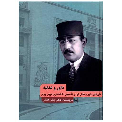 کتاب داور و عدلیه اثر باقر عاقلی