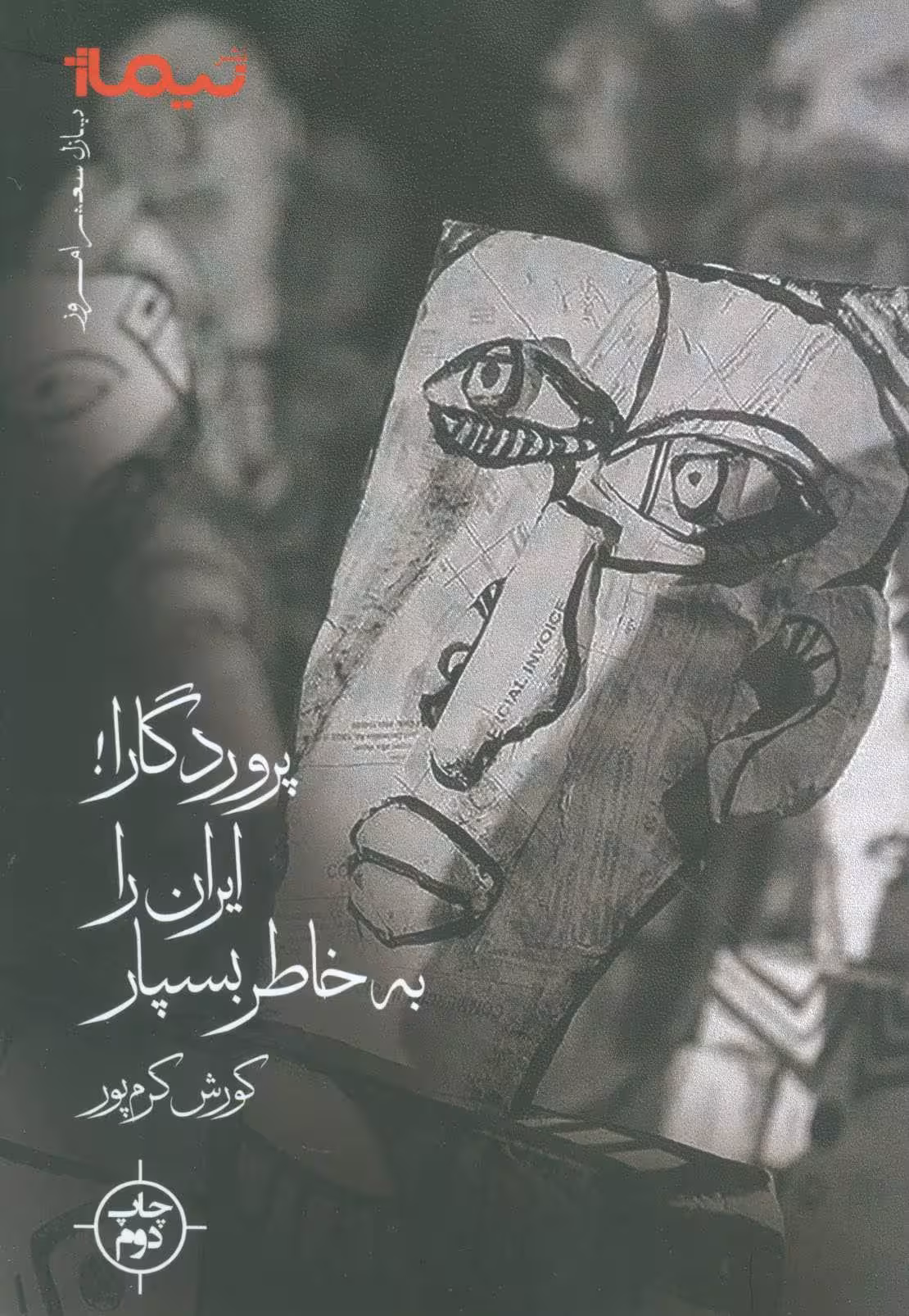 پروردگارا!ایران را به خاطر بسپار (پازل شعر امروز) - کتاب‌فروشی کوچه کتاب