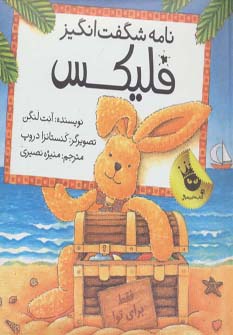 قصه های فلیکس10 (نامه شگفت انگیز فلیکس)،(گلاسه) - ناشربوک | خرید آنلاین کتاب