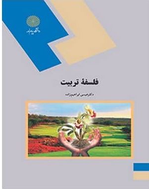 PDF کتاب فلسفه تربیت دکتر عیسی ابراهیم زاده انتشارات پیام نور