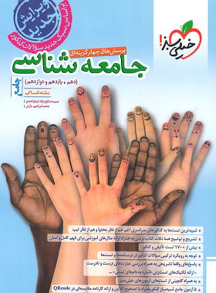 تست جامعه شناسی جامع خیلی سبز - کتاب‌فروشی کوچه کتاب