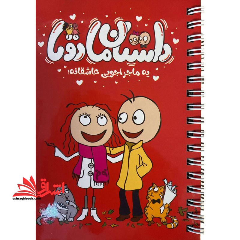 داستان ما دوتا 2تا دو تا یه ماجراجویی عاشقانه! (دفتر عشق) - فروشگاه کتاب اشراق