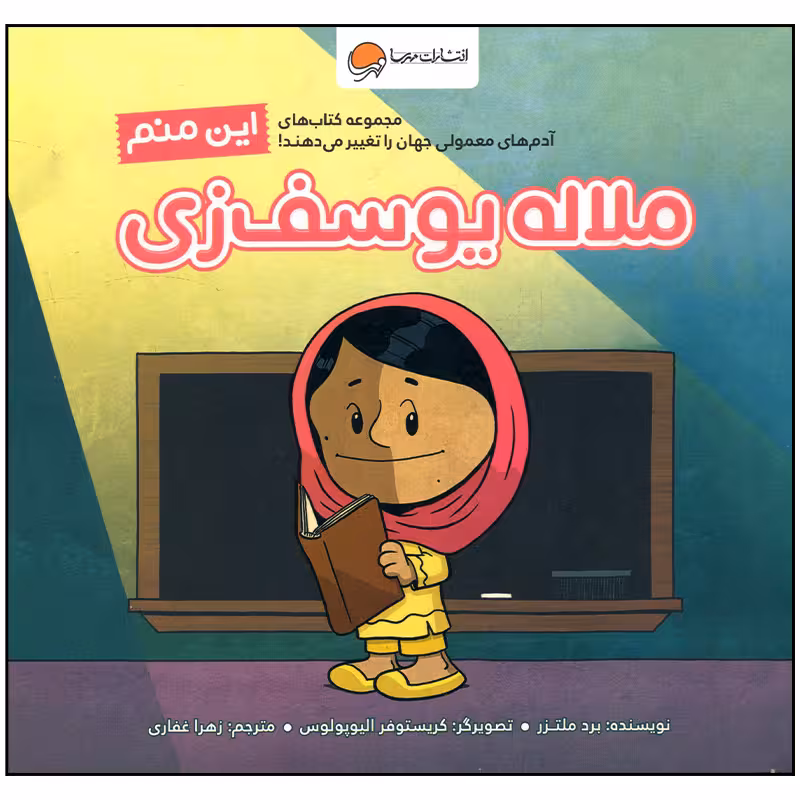 کتاب این منم ملاله یوسف زی اثر برد ملتزر نشر مهرسا
