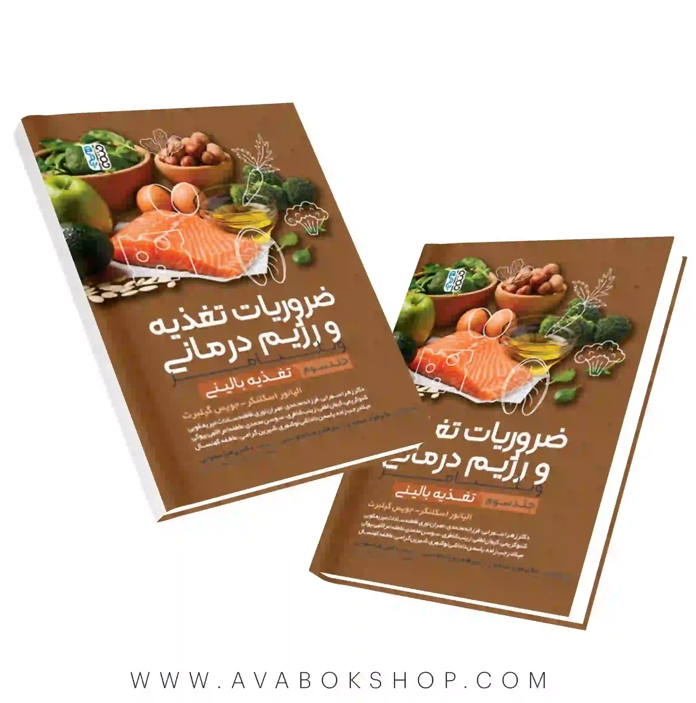 کتاب ضروریات تغذیه و رژیم درمانی جلد سوم انتشارات حتمی