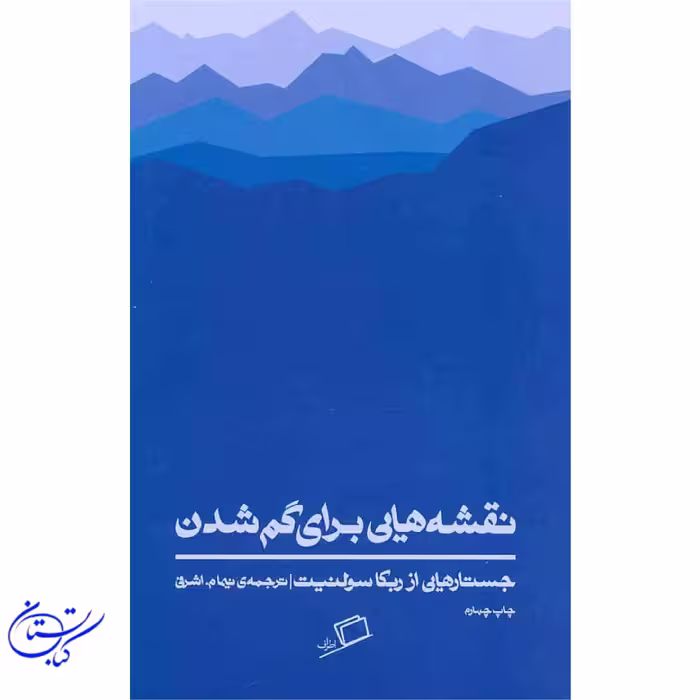 کتاب نقشه هایی برای گم شدن ، اطراف
