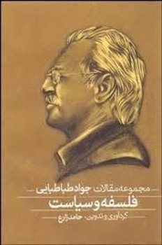 فلسفه و سیاست - فیلسوف سیاست (2 جلدی) | مرکز فرهنگی آبی