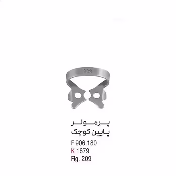 کلمپ پرمولر پایین کوچک fig:209 - فروشگاه تخصصی دندانپزشکی سپیرا