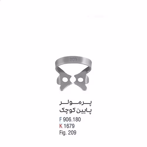 کلمپ پرمولر پایین کوچک fig:209 - فروشگاه تخصصی دندانپزشکی سپیرا