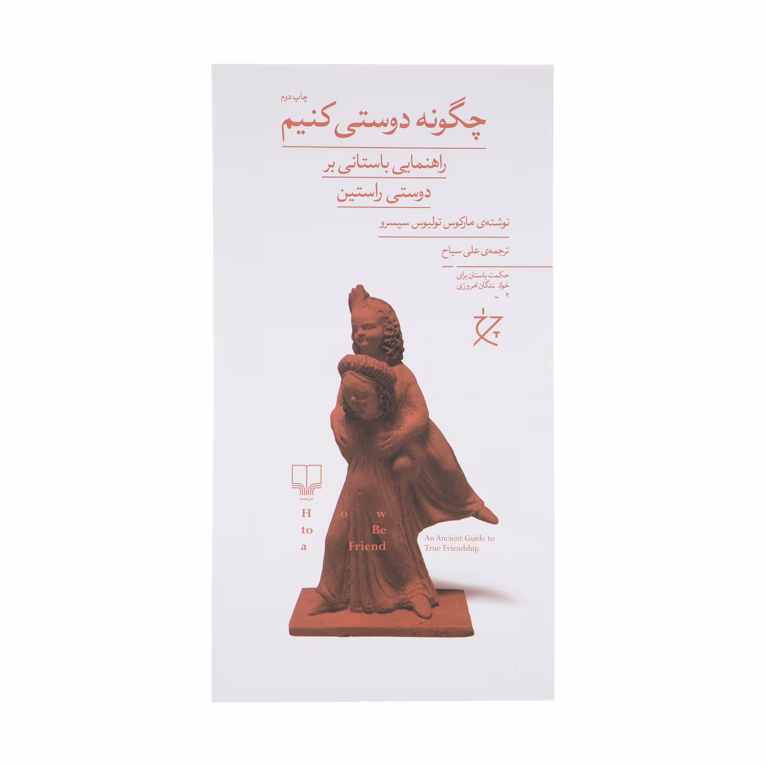 کتاب چگونه دوستی کنیم اثر مارکوس تولیوس سیسرو نشر چشمه
