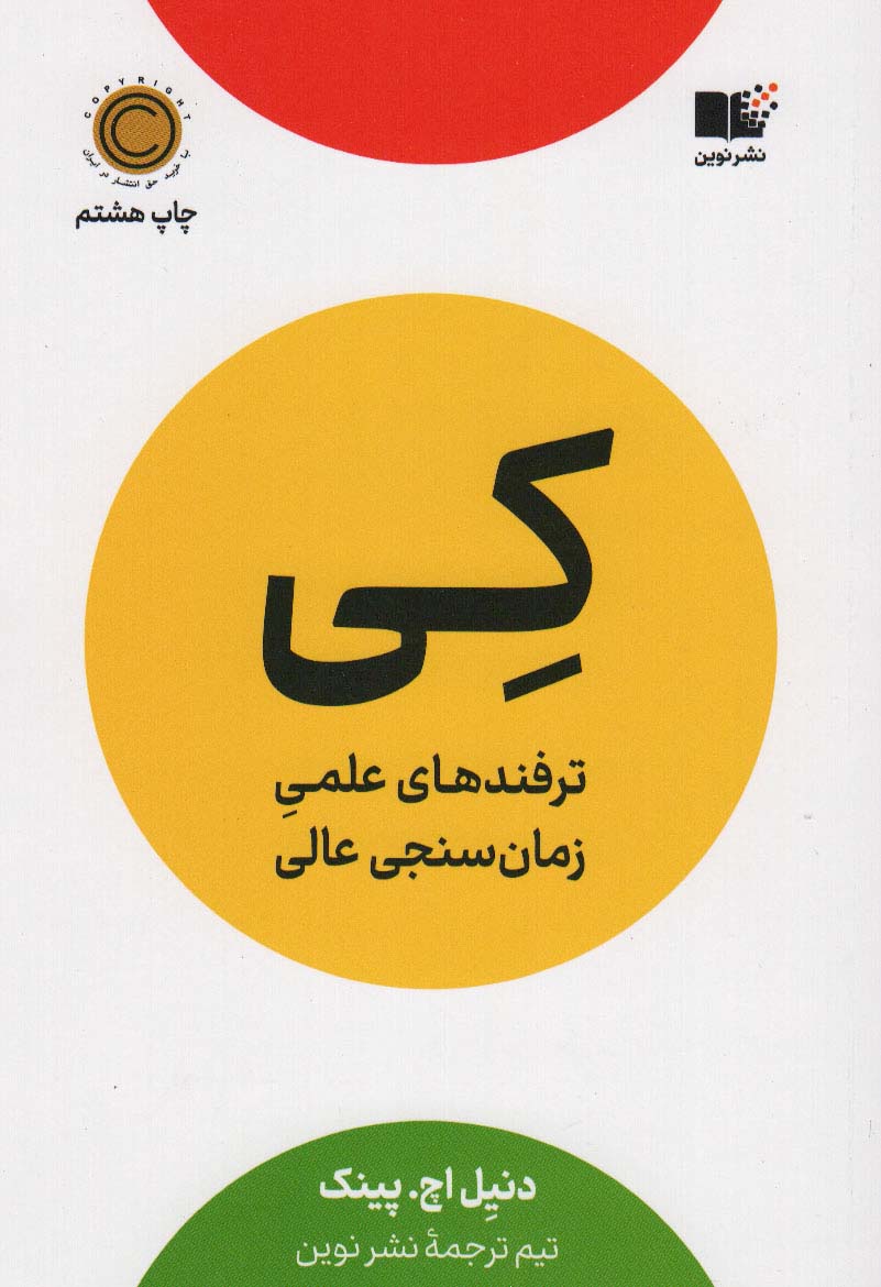 کی (ترفندهای علمی زمان سنجی عالی) - ناشربوک | خرید آنلاین کتاب