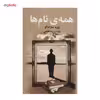 کتاب همه ی نام ها اثر ژوزه ساراماگو