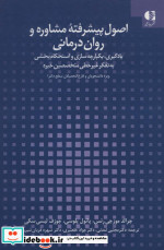 قیمت و خرید کتاب اصول پیشرفته مشاوره و روان درمانی | ایده بوک