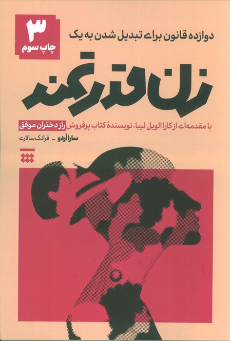 دوزاده قانون برای تبدیل شدن به یک زن قدرتمند (راز دختران موفق) - ناشربوک | خرید آنلاین کتاب