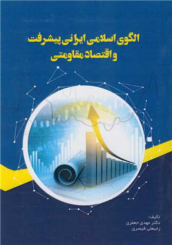 کتاب الگوی اسلامی ایرانی پیشرفت و اقتصاد مقاومتی