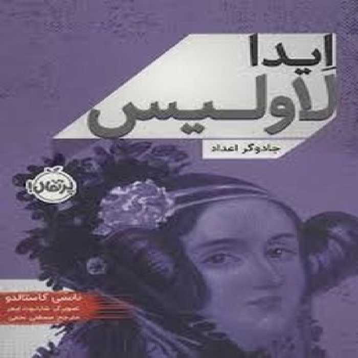 ایدا لاولیس (جادوگر اعداد) | مرکز فرهنگی آبی