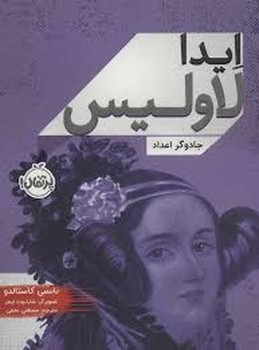 ایدا لاولیس (جادوگر اعداد) | مرکز فرهنگی آبی