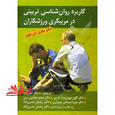 کاربرد روانشناسی تربیتی در مربیگری ورزشکاران - فروشگاه کتاب اشراق