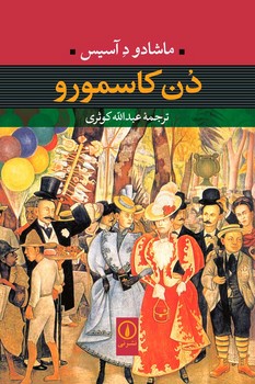 دن کاسمورو | مرکز فرهنگی آبی
