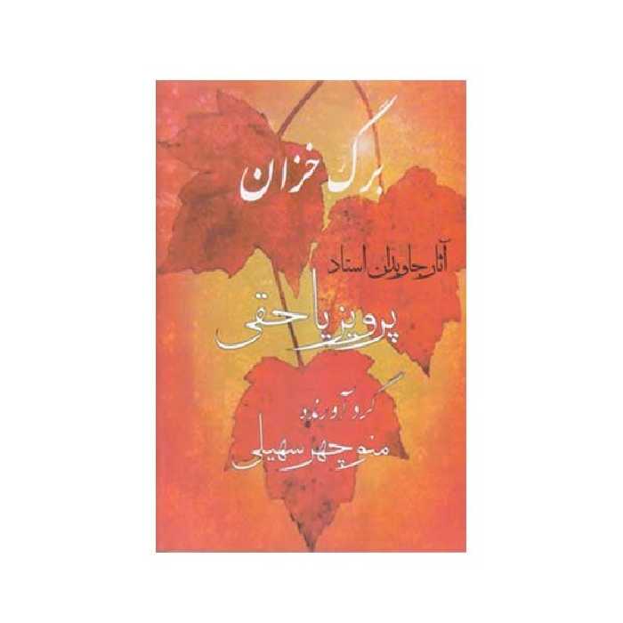 کتاب برگ خزان آثار جاویدان استاد پرویز یاحقی اثر پرویز یاحقی انتشارات موسیقی عارف