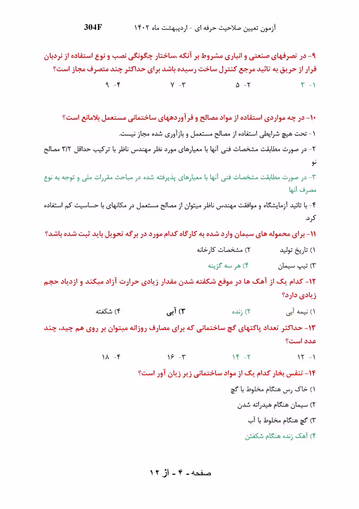 دانلود سوالات آزمون صلاحیت حرفه ای معماران تجربی