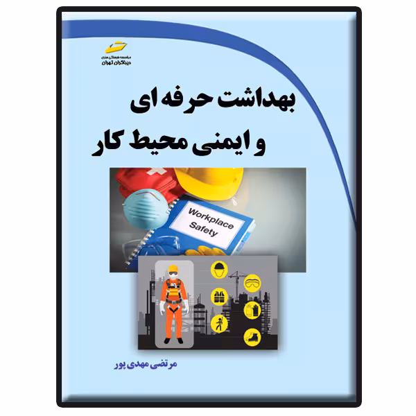 کتاب بهداشت حرفه ای و ایمنی محیط کار اثر مرتضی مهدی پور انتشارات دیباگران تهران