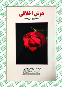 هوش اخلاقی نوشته جعفر شعبانی نشر ساوالان