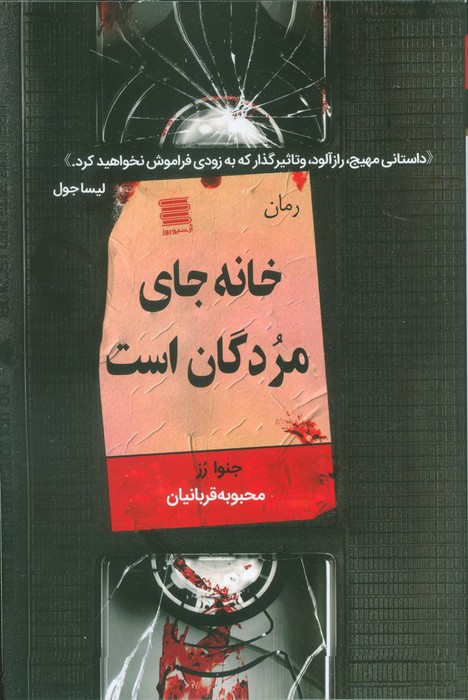 خانه جای مردگان است - ناشربوک | خرید آنلاین کتاب