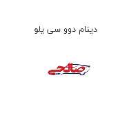 دینام دوو سی یلو