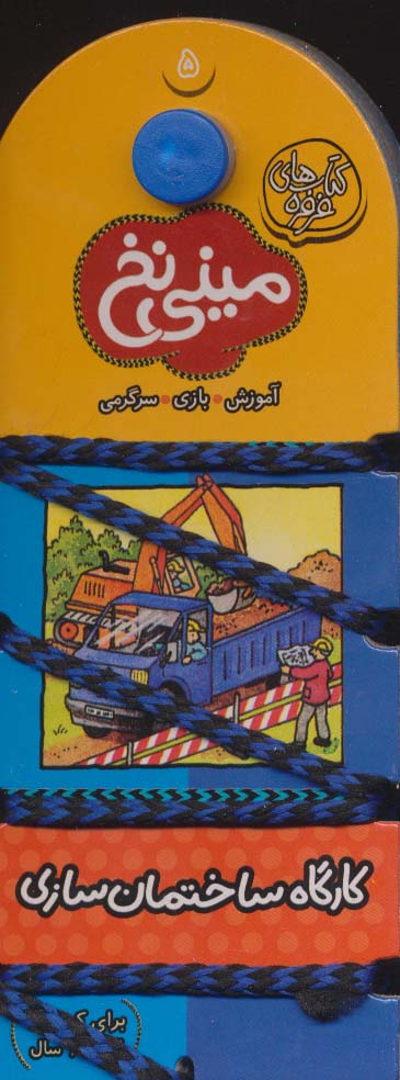 مینی نخ 5:کارگاه ساختمان سازی - ناشربوک | خرید آنلاین کتاب