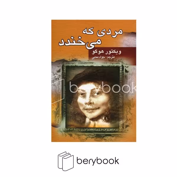 جاودان خرد / مردی که می خندد