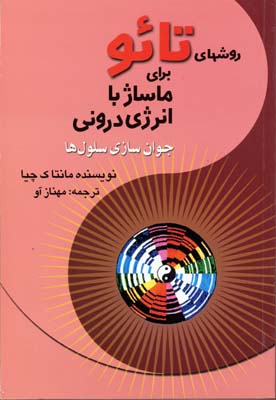 روش‌های تائو برای ماساژ با انرژی درونی (جوان‌سازی سلول‌ها)