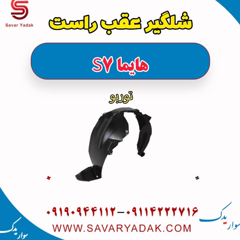 شلگیر عقب راست هایما S7 توربو
