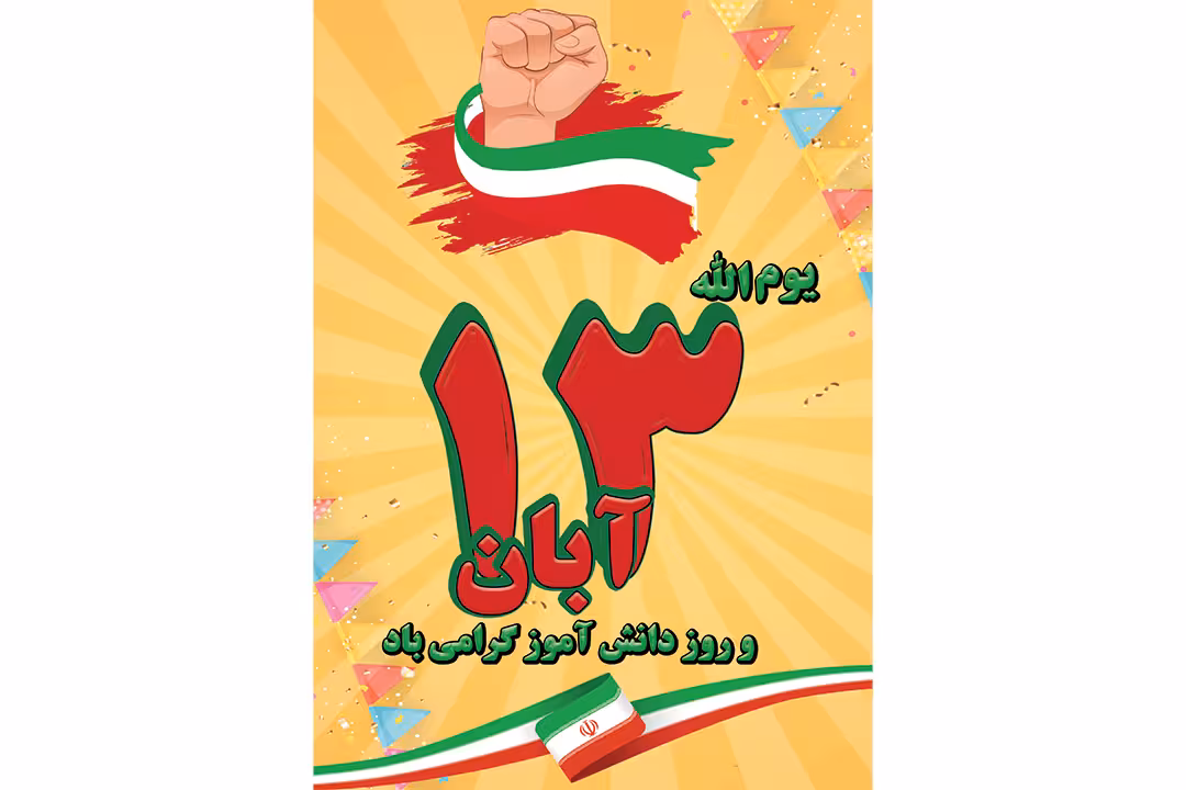 پوستر 13 آبان و روز دانش آموز