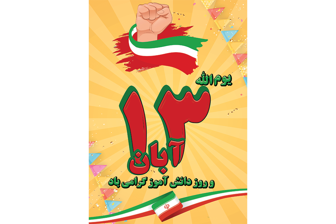 پوستر 13 آبان و روز دانش آموز