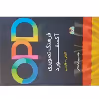 کتاب OPD فرهنگ تصویری آکسفورد آلمانی - فارسی اثر پرویز ذوالجلالی انتشارات دانشیار