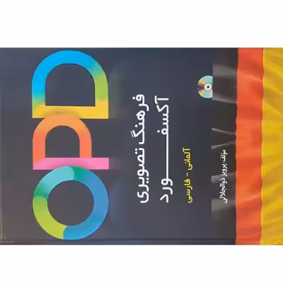 کتاب OPD فرهنگ تصویری آکسفورد آلمانی - فارسی اثر پرویز ذوالجلالی انتشارات دانشیار
