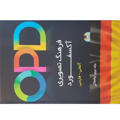 کتاب OPD فرهنگ تصویری آکسفورد آلمانی - فارسی اثر پرویز ذوالجلالی انتشارات دانشیار