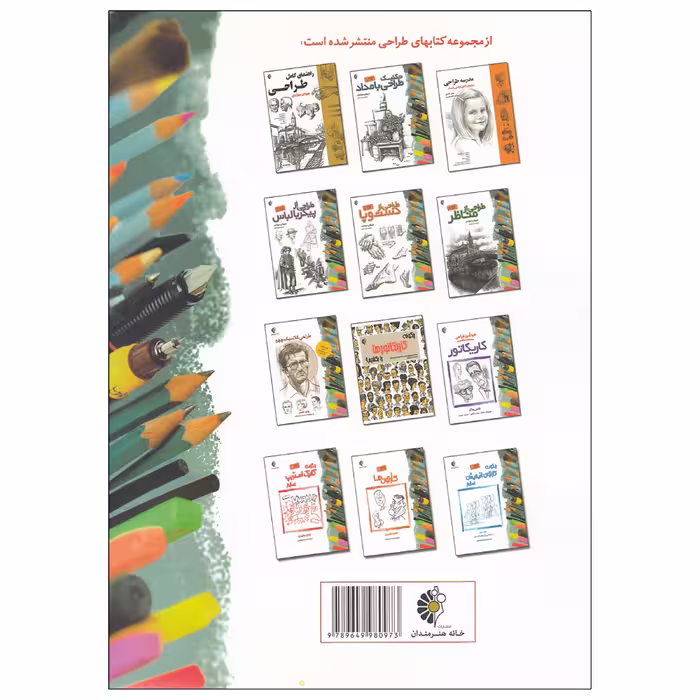کتاب طراحی از چهره اثر جیووانی سیواردی نشر خانه هنرمندان