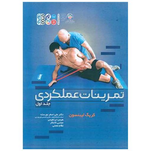 کتاب تمرینات عملکردی(1) اثر کریگ لیبنسون