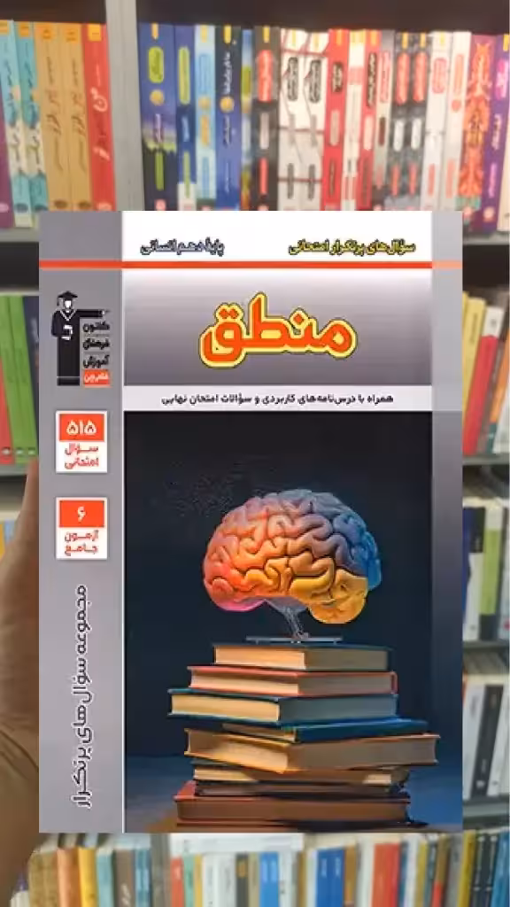 پرتکرار منطق دهم انسانی قلم چی - بانک کتاب ماندگار-قیمت-خرید-کتاب-کمک-درسی-کنکور-دانشگاهی