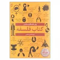 کتاب فلسفه اثر ویل باکینگام انتشارات نخستین