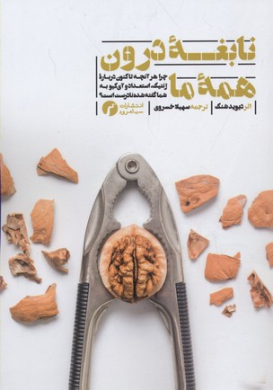 نابغه درون همه ما