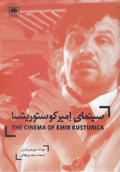 سینمای امیر کوستوریتسا