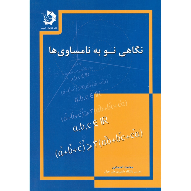 نگاهی نو به نامساوی ها دانش پژوهان جوان