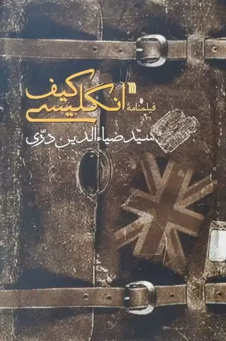 فیلمنامه کیف انگلیسی | سیدضیاءالدین دری