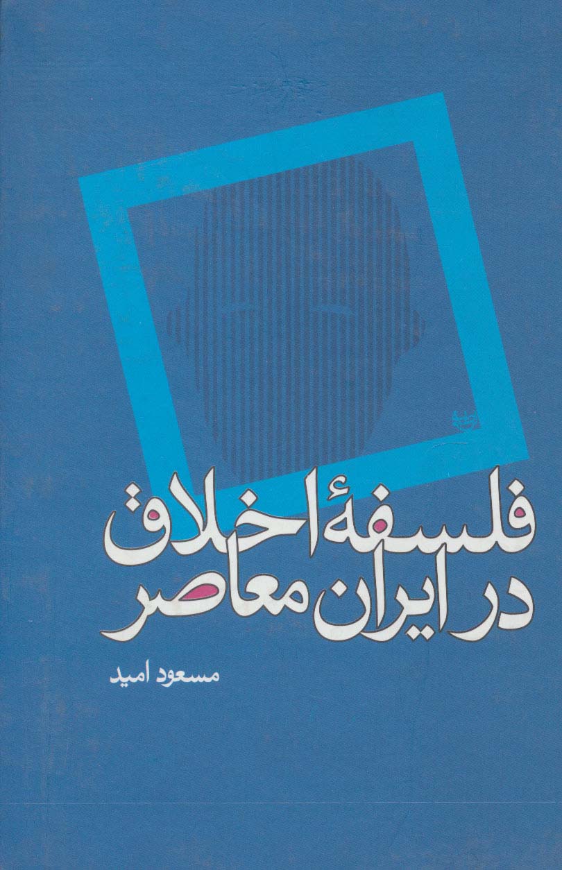 فلسفه اخلاق در ایران معاصر - ناشربوک | خرید آنلاین کتاب